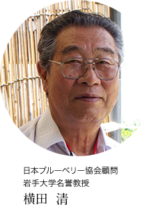 日本ブルーベリー協会顧問 岩手大学名誉教授 横田清